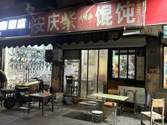 -安庆柴火馄饨(马道街店)