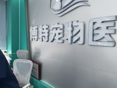 -博特宠物医院24h犬猫全科.骨科·异宠