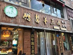 门面-鹏馨羊羔肉·非遗(新建街店)