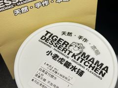 -小老虎糖水铺(国贸店)