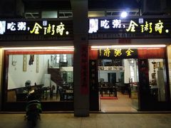 -全粥府·海鲜粥(平潭店)