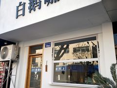 门面-白鹅咖啡(金城花园店)
