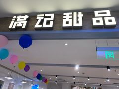 门面-满记甜品(巴黎春天宝山店)