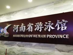 -河南省体育场馆中心游泳馆