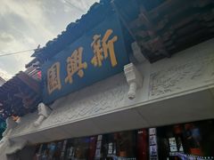 -新兴园饺子馆(河南街店)