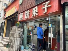 门面-新农村煎饼果子(香港花园店)