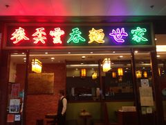 门面-麦奀云吞面世家(中环店)