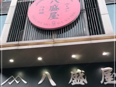 门面-八盛屋·沾面(集美万达店)