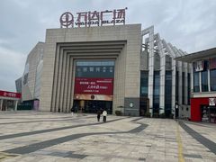 -万达广场(龙湾店)
