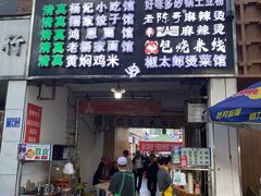-哈海英麻辣烫(中华西路步行街店)