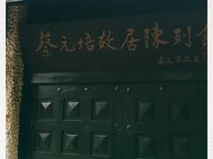-上海蔡元培故居陈列馆