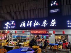 门面-东江海鲜大排档·潮汕菜·砂锅粥