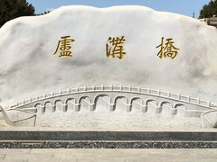 -卢沟桥文化旅游区