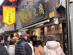 -三味臭豆腐(鲁迅故里店)