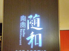 -随和家宴·川菜(杜甫草堂店)
