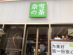 门面-奈雪的茶(时代天街店)