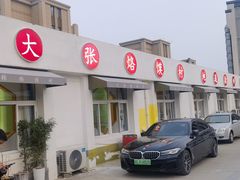 -大张烙馍村(绿地店)