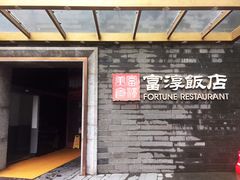 门面-富淳饭店(陆家嘴保利广场店)