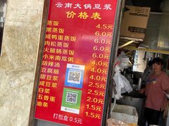 -云南大锅豆浆店