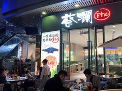 门面-蔡澜Pho·越南粉餐厅(海上世界店)