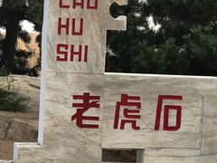 -老虎石海上公园