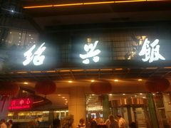 门面-绍兴饭店(大宁店)