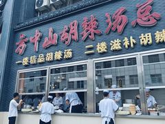 -方中山胡辣汤(顺河路店)