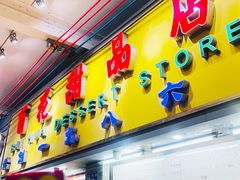 -百花传统甜品店(原址店)
