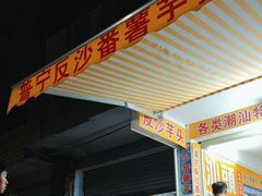 -普宁反沙番薯芋头