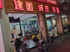 -建国蚵煎蚵面