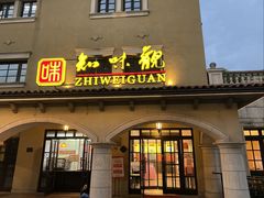 门面-知味观(翡翠城店)