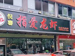 门面-指爱龙虾(金杨路总店)