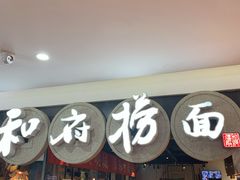-和府捞面(石景山喜隆多店)