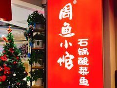 -周鱼小馆石锅酸菜鱼(活力汇店)