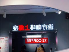 -72 COFFEE(东朝阳路店)