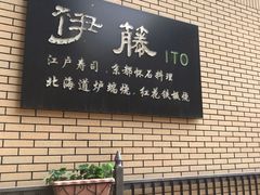 -伊藤ITO(侨福芳草地购物中心店)
