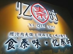 -忆秦时(银泰in77店)