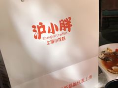-沪小胖小龙虾(淮海中路旗舰店)