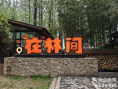 -林间山庄