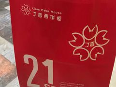 -丁香西饼屋(桂林路店)