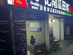 -李记南瓜田鸡(202宜宾一店)