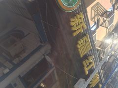 -新疆红柳花餐厅(新洲店)