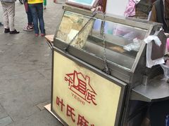 -叶氏麻糍(鼓浪屿店)