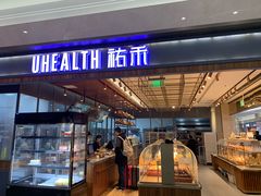 -UH祐禾(光谷世界城店)