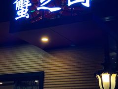 门面-蟹之国·精品蟹料理(极地店)