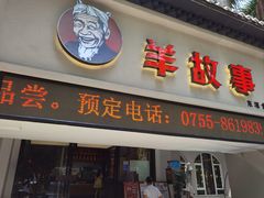 -羊故事·西北融合菜(华侨城店)
