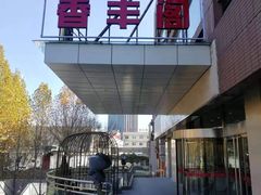 -香丰阁·烤鸭·川湘菜(清河店)