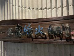-王家渡火锅店(亦庄店)