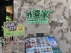-外婆家(西红门荟聚购物中心店)