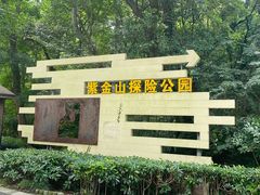 -WeLope紫金山探险公园